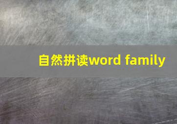 自然拼读word family